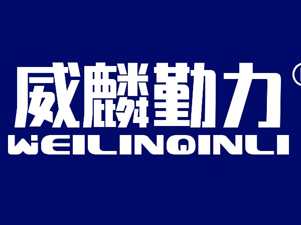 關于威麟勤力公司名稱變更的公示