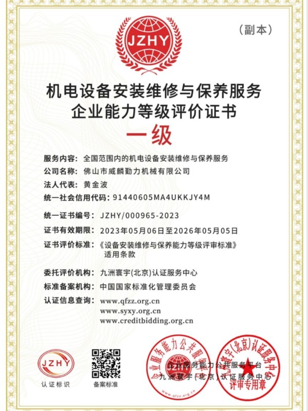 機(jī)械設(shè)備安裝維修保養(yǎng)一級資質(zhì)